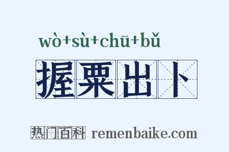 握粟出卜是什么意思的图片